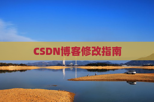 CSDN博客修改指南