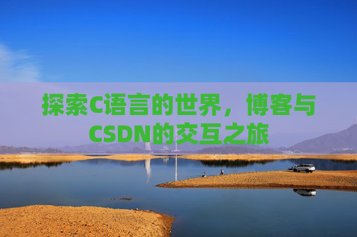 探索C语言的世界,博客与CSDN的交互之旅